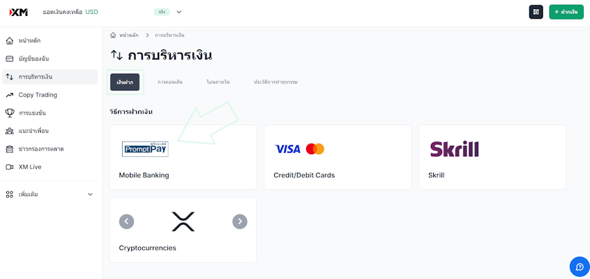 XM ช่องทางฝากเงิน XM ช่องทางฝากเงิน