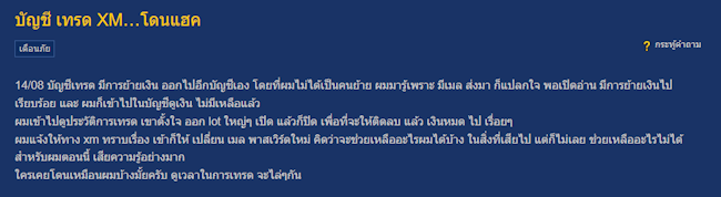 XM บัญชีโดนแฮก XM บัญชีโดนแฮก