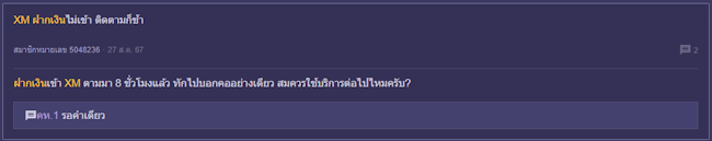 XM ฝากเงินไม่เข้า XM ฝากเงินไม่เข้า